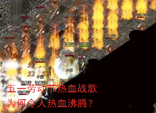 五一劳动节热血战歌为何令人热血沸腾? 五一劳动节热血战歌为何令人热血沸腾?