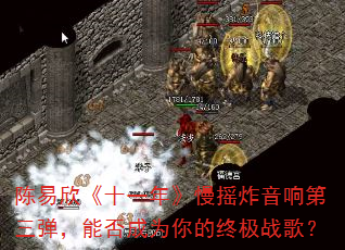 陈易欣《十一年》慢摇炸音响第三弹,能否成为你的终极战歌? 陈易欣《十一年》慢摇炸音响第三弹,能否成为你的终极战歌?