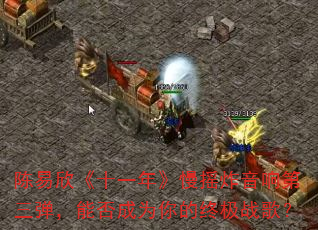 陈易欣《十一年》慢摇炸音响第三弹,能否成为你的终极战歌? 陈易欣《十一年》慢摇炸音响第三弹,能否成为你的终极战歌?