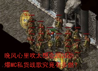 晚风心里吹太想念2025劲爆MC私货战歌究竟有多燃? 晚风心里吹太想念2025劲爆MC私货战歌究竟有多燃?