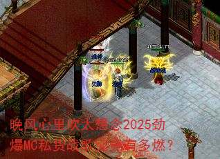 晚风心里吹太想念2025劲爆MC私货战歌究竟有多燃? 晚风心里吹太想念2025劲爆MC私货战歌究竟有多燃?