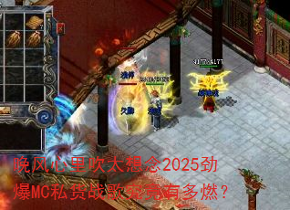 晚风心里吹太想念2025劲爆MC私货战歌究竟有多燃? 晚风心里吹太想念2025劲爆MC私货战歌究竟有多燃?