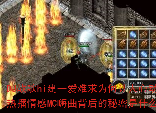 DJ战歌hi建一爱难求为何让人心动?热播情感MC嗨曲背后的秘密是什么? DJ战歌hi建一爱难求为何让人心动?热播情感MC嗨曲背后的秘密是什么?
