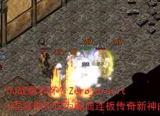 DJ战歌释怀?Zero_Gravity混音能否成为蹦迪连板传奇新神曲? DJ战歌释怀?Zero_Gravity混音能否成为蹦迪连板传奇新神曲?
