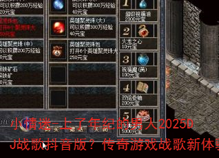 小情迷-上了年纪的男人2025DJ战歌抖音版?传奇游戏战歌新体验 小情迷-上了年纪的男人2025DJ战歌抖音版?传奇游戏战歌新体验