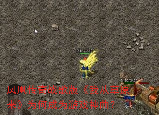 凤凰传奇战歌版《我从草原来》为何成为游戏神曲? 凤凰传奇战歌版《我从草原来》为何成为游戏神曲?