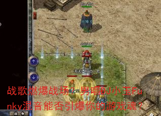 战歌燃爆战场?男唱DJ小玉Funky混音能否引爆你的游戏魂? 战歌燃爆战场?男唱DJ小玉Funky混音能否引爆你的游戏魂?