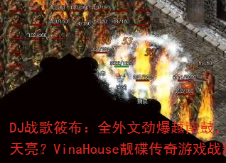 DJ战歌筱布:全外文劲爆越南鼓,越摇越嗨到天亮?VinaHouse靓碟传奇游戏战歌 DJ战歌筱布:全外文劲爆越南鼓,越摇越嗨到天亮?VinaHouse靓碟传奇游戏战歌