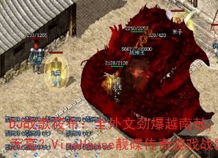 DJ战歌筱布:全外文劲爆越南鼓,越摇越嗨到天亮?VinaHouse靓碟传奇游戏战歌 DJ战歌筱布:全外文劲爆越南鼓,越摇越嗨到天亮?VinaHouse靓碟传奇游戏战歌