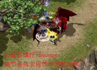 DJ战歌雄仔-Bounce纯节奏商业摇传奇游戏战歌? DJ战歌雄仔-Bounce纯节奏商业摇传奇游戏战歌?
