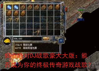 痴心绝对DJ战歌豪大大版:能否成为你的终极传奇游戏战歌? 痴心绝对DJ战歌豪大大版:能否成为你的终极传奇游戏战歌?