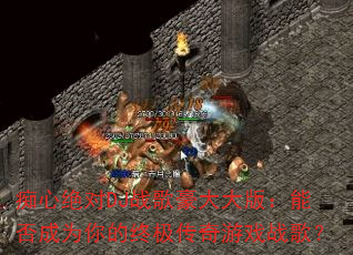 痴心绝对DJ战歌豪大大版:能否成为你的终极传奇游戏战歌? 痴心绝对DJ战歌豪大大版:能否成为你的终极传奇游戏战歌?