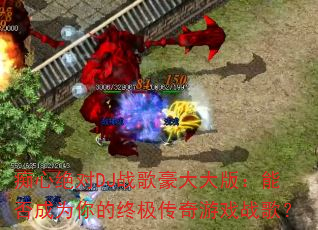 ���ľ���DJս������棺�ܷ��Ϊ����ռ�������Ϸս�裿