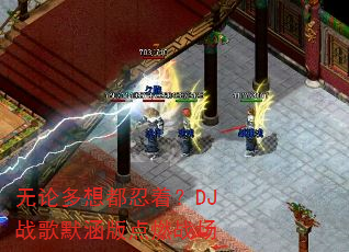 无论多想都忍着?DJ战歌默涵版点燃战场 无论多想都忍着?DJ战歌默涵版点燃战场