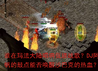 谁在玛法大陆唱响佤族战歌?DJ阿帆的鼓点能否唤醒沙巴克的热血? 谁在玛法大陆唱响佤族战歌?DJ阿帆的鼓点能否唤醒沙巴克的热血?