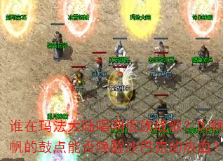 ˭���귨��½��������ս�裿DJ�����Ĺĵ��ܷ���ɳ�Ϳ˵���Ѫ��