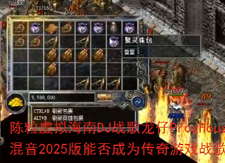 �������⺣��DJս������ProgHouse����2025���ܷ��Ϊ������Ϸս���±�ˣ�