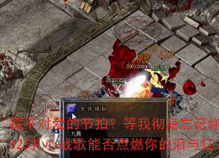 踩不对爱的节拍?等我彻底忘记你?2025扎心战歌能否点燃你的泪与狂? 踩不对爱的节拍?等我彻底忘记你?2025扎心战歌能否点燃你的泪与狂?