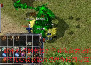 踩不对爱的节拍?等我彻底忘记你?2025扎心战歌能否点燃你的泪与狂? 踩不对爱的节拍?等我彻底忘记你?2025扎心战歌能否点燃你的泪与狂?