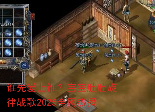 ˭�Ȱ���˭�������Ƕ�����ս��2025ȫ���Ȳ�