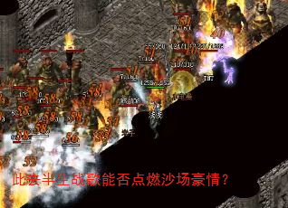 此去半生战歌能否点燃沙场豪情? 此去半生战歌能否点燃沙场豪情?