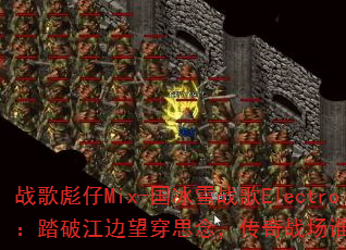 战歌彪仔Mix-国冰雪战歌Electro:踏破江边望穿思念,传奇战场谁主沉浮? 战歌彪仔Mix-国冰雪战歌Electro:踏破江边望穿思念,传奇战场谁主沉浮?