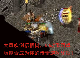 ��紵����ͩ����DJս�谢׿���ܷ��Ϊ��Ĵ�����Ϸս�裿
