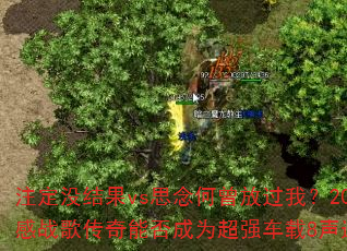 注定没结果vs思念何曾放过我?2025网络伤感战歌传奇能否成为超强车载8声道扎心精选? 注定没结果vs思念何曾放过我?2025网络伤感战歌传奇能否成为超强车载8声道扎心精选?