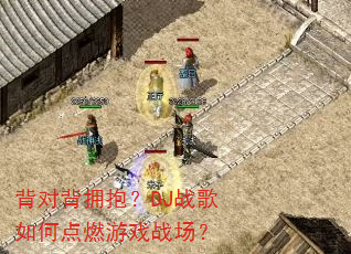 背对背拥抱?DJ战歌如何点燃游戏战场? 背对背拥抱?DJ战歌如何点燃游戏战场?