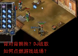背对背拥抱?DJ战歌如何点燃游戏战场? 背对背拥抱?DJ战歌如何点燃游戏战场?