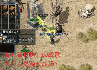 背对背拥抱?DJ战歌如何点燃游戏战场? 背对背拥抱?DJ战歌如何点燃游戏战场?
