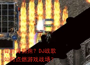 背对背拥抱?DJ战歌如何点燃游戏战场? 背对背拥抱?DJ战歌如何点燃游戏战场?