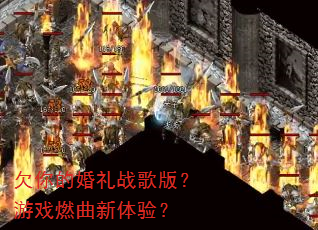 欠你的婚礼战歌版?游戏燃曲新体验? 欠你的婚礼战歌版?游戏燃曲新体验?