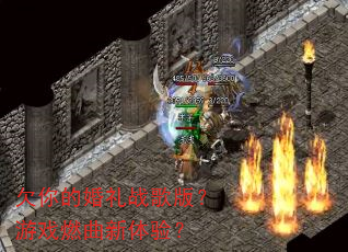 欠你的婚礼战歌版?游戏燃曲新体验? 欠你的婚礼战歌版?游戏燃曲新体验?