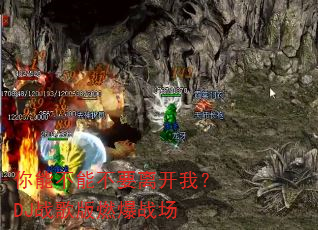 你能不能不要离开我?DJ战歌版燃爆战场 你能不能不要离开我?DJ战歌版燃爆战场