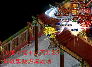 你能不能不要离开我?DJ战歌版燃爆战场 你能不能不要离开我?DJ战歌版燃爆战场