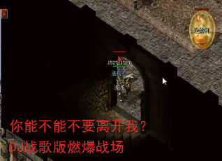 你能不能不要离开我?DJ战歌版燃爆战场 你能不能不要离开我?DJ战歌版燃爆战场