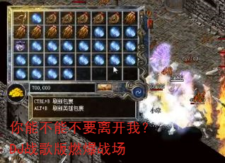 你能不能不要离开我?DJ战歌版燃爆战场 你能不能不要离开我?DJ战歌版燃爆战场