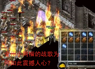 全州小阿楷的战歌为何如此震撼人心? 全州小阿楷的战歌为何如此震撼人心?