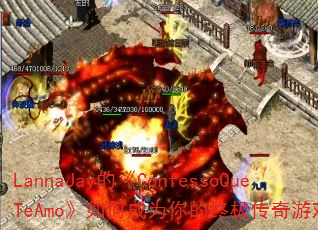 LannaJay的《ConfessoQueTeAmo》如何成为你的终极传奇游戏战歌? LannaJay的《ConfessoQueTeAmo》如何成为你的终极传奇游戏战歌?