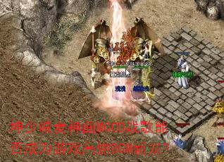 坤少喊麦神曲MCCD战歌能否成为游戏高燃BGM新宠? 坤少喊麦神曲MCCD战歌能否成为游戏高燃BGM新宠?