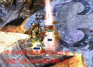 ���ٺ�������MCCDս���ܷ��Ϊ��Ϸ��ȼBGM�³裿