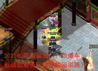 2025蛇年金福进门?劲爆车载战歌能否引爆你的回家路? 2025蛇年金福进门?劲爆车载战歌能否引爆你的回家路?
