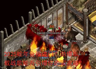2025蛇年金福进门?劲爆车载战歌能否引爆你的回家路? 2025蛇年金福进门?劲爆车载战歌能否引爆你的回家路?