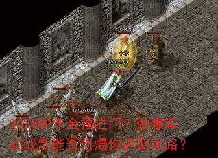 2025蛇年金福进门?劲爆车载战歌能否引爆你的回家路? 2025蛇年金福进门?劲爆车载战歌能否引爆你的回家路?