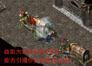 战歌大宝的FUNKY鼓点能否引爆你的车载低音炮? 战歌大宝的FUNKY鼓点能否引爆你的车载低音炮?