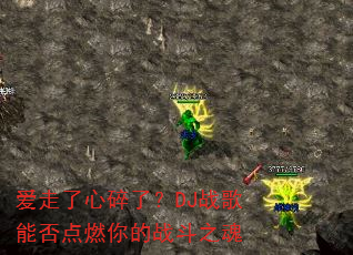 爱走了心碎了?DJ战歌能否点燃你的战斗之魂 爱走了心碎了?DJ战歌能否点燃你的战斗之魂