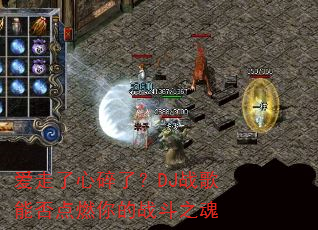 爱走了心碎了?DJ战歌能否点燃你的战斗之魂 爱走了心碎了?DJ战歌能否点燃你的战斗之魂