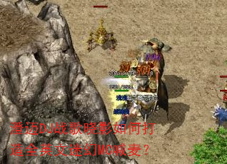 澄迈DJ战歌晓影如何打造全英文迷幻MC喊麦? 澄迈DJ战歌晓影如何打造全英文迷幻MC喊麦?