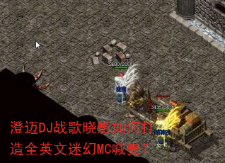 澄迈DJ战歌晓影如何打造全英文迷幻MC喊麦? 澄迈DJ战歌晓影如何打造全英文迷幻MC喊麦?